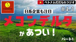 【ネットラジオ】#4-1 今、メコンデルタがあつい！パート１