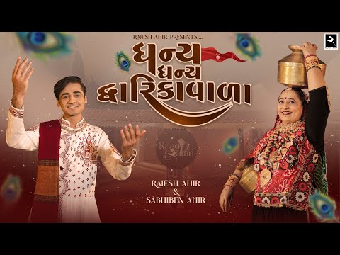 Dhanya Dhanya Dwarikawala I Sabhiben Ahir I @RAJESH_AHIR I Song of Faith I New Gujarati Song 2025