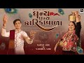 Dhanya Dhanya Dwarikawala I Sabhiben Ahir I RAJESH AHIR I Song Of Faith I New Gujarati Song 2025