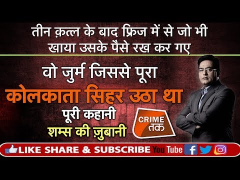 EP 364: ऐसा जुर्म जिससे पूरा KOLKATA सिहर उठा था, पूरी कहानी शम्स की ज़ुबानी | CRIME TAK
