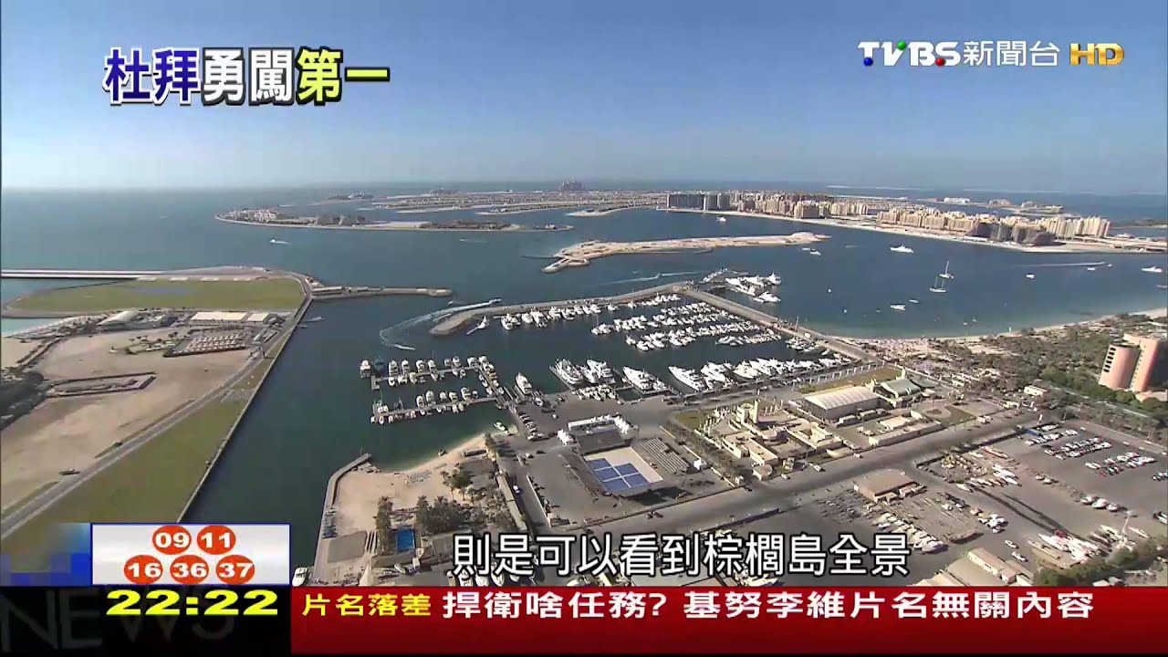 金融風暴後重 杜拜再造更多世界第一