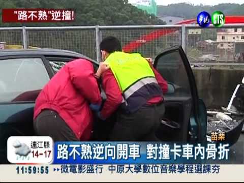 不熟路況逆向開 兩車對撞人受困