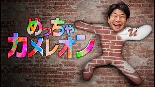 【NX別ゲー部】めっちゃカメレオン