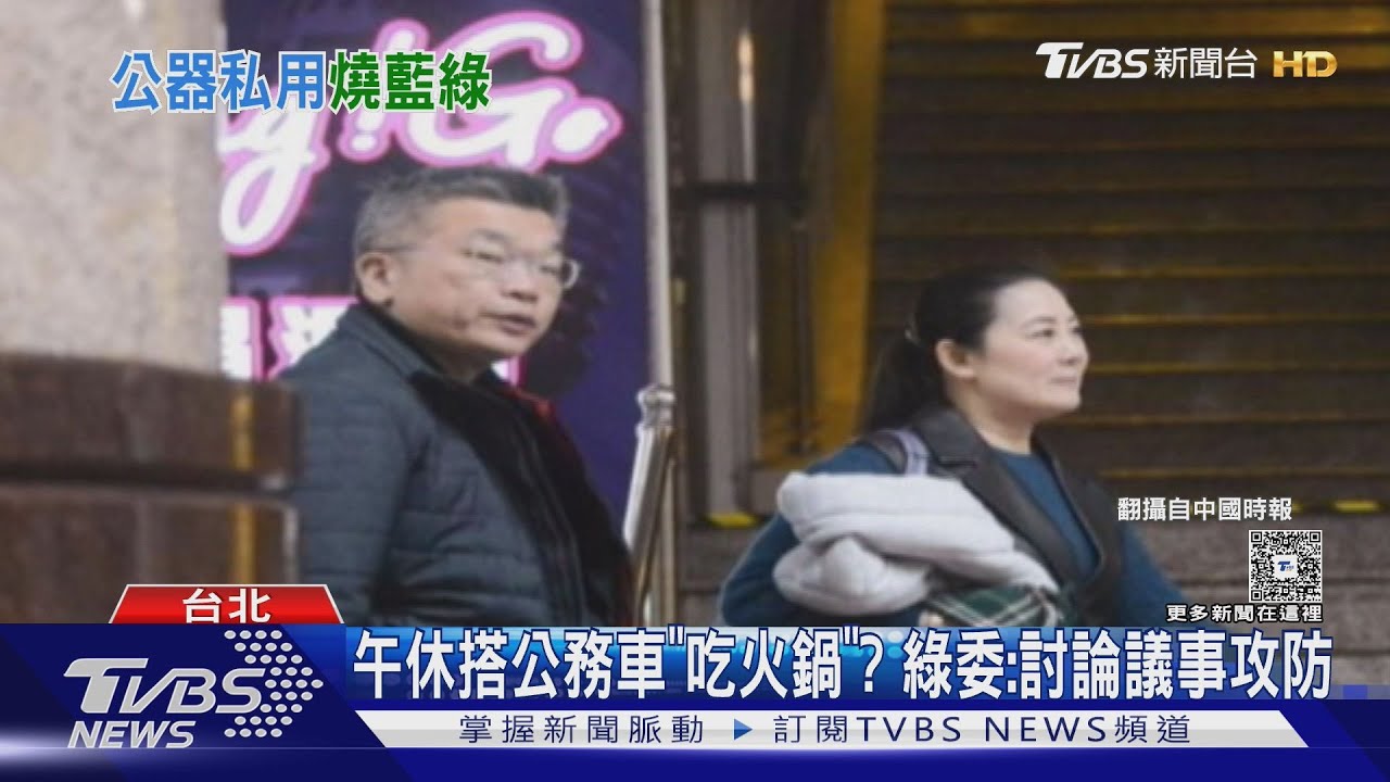 午休搭公務車「吃火鍋」? 綠委:討論議事攻防
