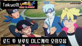 [나루토]로드 투 보루토 DLC 추가 캐릭터 오의 모음
