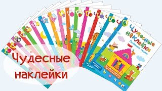 Чудесные наклейки. Любимые сказки