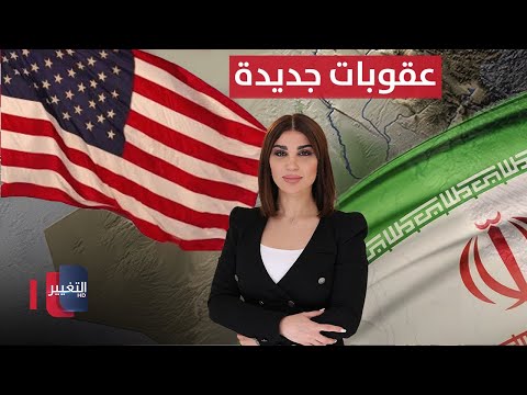 فيديو | عقوبات أمريكية جديدة على إيران والعراق.. وبغداد تخشى اتساعها | حديث الصحافة