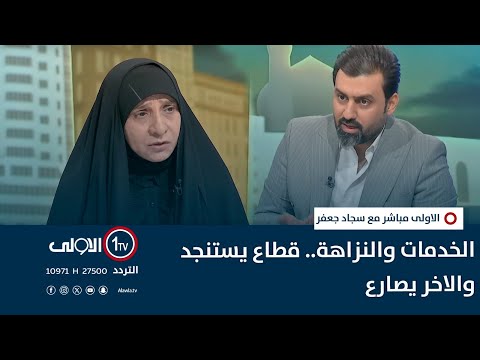 فيديو | الخدمات والنزاهة.. قطاع يستنجد والاخر يصارع | الاولى مباشر مع سجاد جعفر