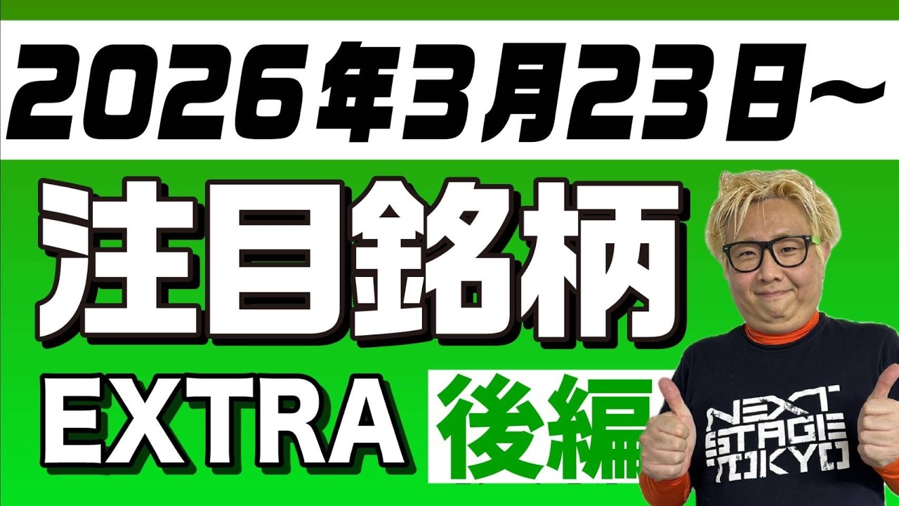 【株TubeEXTRA】2026年3月23日～の注目9銘柄【後編】