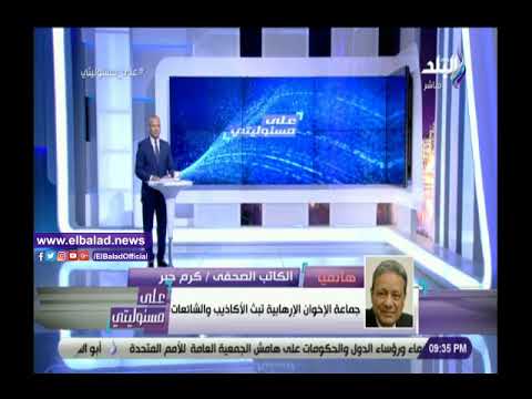 كرم جبر خمورجي وحشاش يقودان مظاهرات الإخوان المزعومة