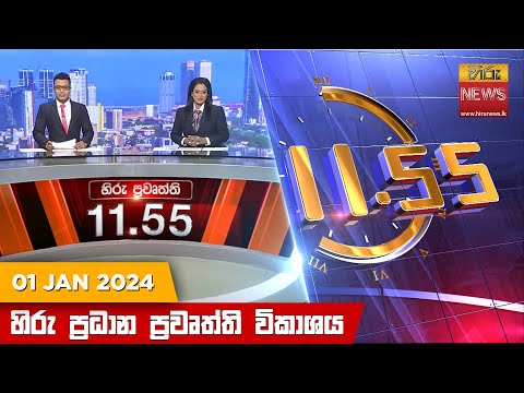Hiru News 11.55 AM | 2024-01-01