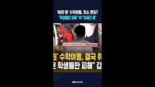 '60만 원' 수학여행 결국 취소..애꿎은 학생들만 피해 갑론을박 #shorts