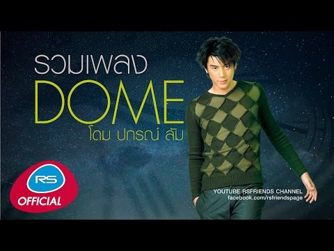 รวมเพลง Dome | โดม ปกรณ์ ลัม | Official Music Long Play