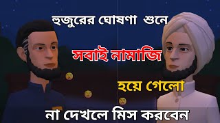 হুজুরের ঘোষণা শুনে সবাই নামাজি হয়ে গেলো