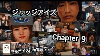 JUDGE EYES:死神の遺言 フルボイスruru実況プレイ Chapter ９「ついに事務所に女の子を連れ込む八神」ハニートラップ 変態三銃士:デバガメ判事 鯉女房お刺身事件