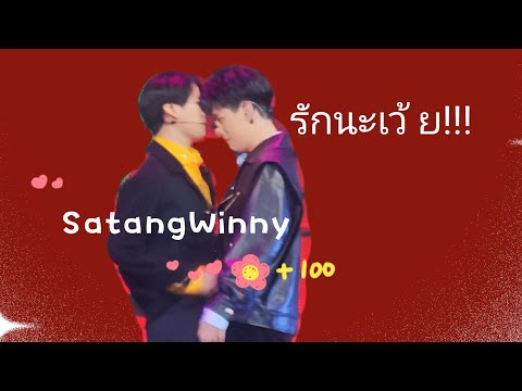 180323 (2160p) รักนะเว้ย - สตางค์ วินนี่ (Satang Winny) #สตางค์วินนี่  #myschoolpresidentonstaged1