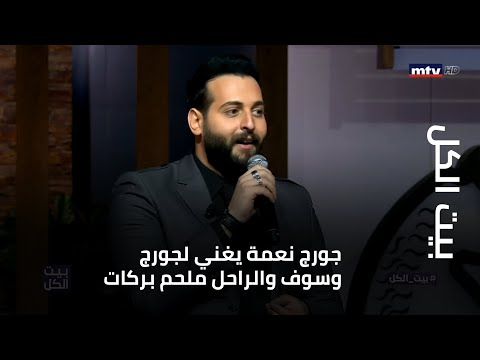 بيت الكل جورج نعمة يغني لجورج وسوف والراحل ملحم بركات