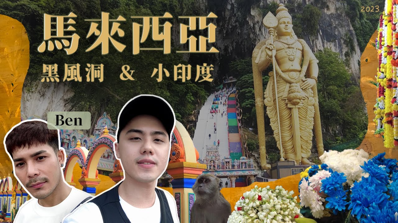 在馬來西亞也可以感受到濃濃的【印度】文化 - Batu Caves 黑風洞 & Little India 小印度 | Malaysia 2023 馬來西亞