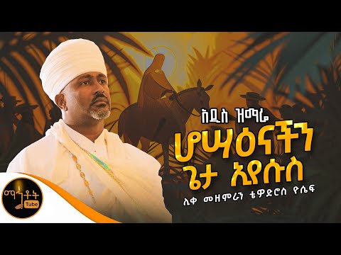 ሆሣዕናችን ጌታ ኢየሱስ