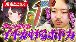 【絶頂】推しにぶん殴られイキかけるボドカ【R.E.P.O.】【ボドカ/空澄セナ/戌亥とこ/花芽すみれ/社築】