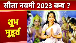 Sita Navami 2023 Date: सीता नवमी 2023 कब है | सीता नवमी 2023 शुभ मुहूर्त | Boldsky