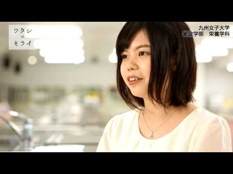 ワタシ×ミライ　【九州女子大学】 　家政学部　栄養学科