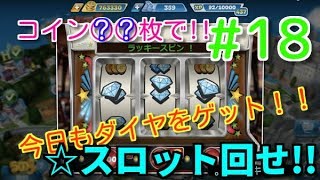 クッキングフィーバー#18 無課金者必見◆カジノでスロット回せ!!