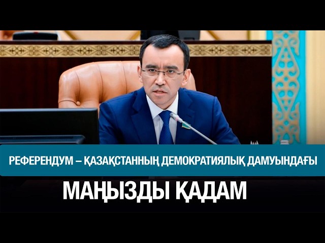 Алматыда жаңа Конституция жобасы қоғамдық талқыға түсті