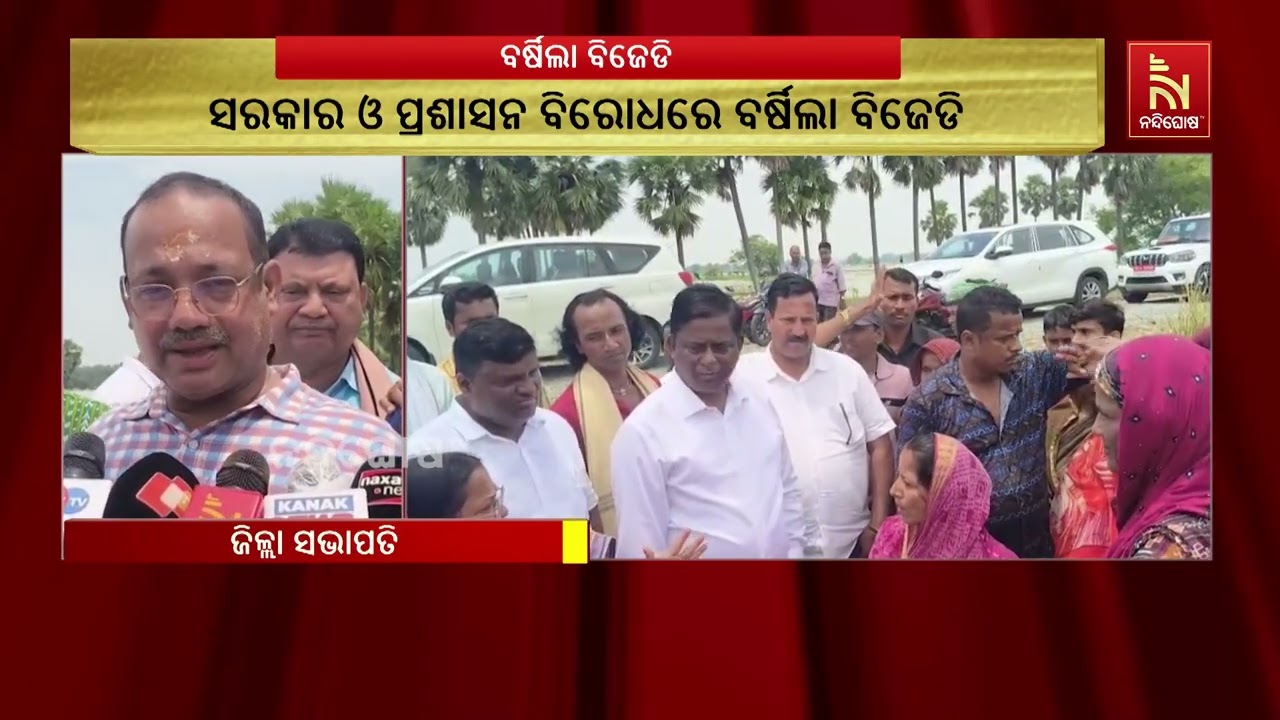 ବନ୍ୟା ସ୍ଥିତିକୁ ନେଇ ବର୍ଷିଲା ବିଜେଡି: ମିଳୁନି ରିଲିଫ୍, ସୋ?