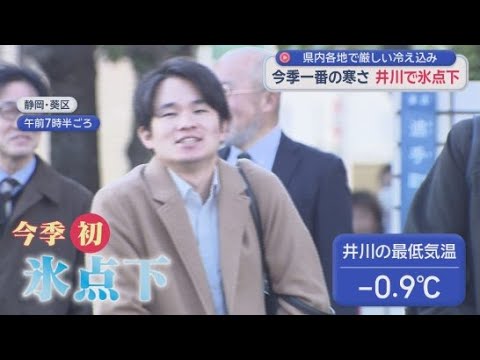 YouTube Video 静岡県内各地で今シーズン一番の冷え込みに　冬本番の寒さの中でにぎわったのは…