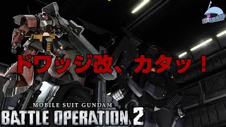 【バトオペ２/PS版】　ドワッジ改、カタッ！！　危うく忘れられがちだけど、硬くて強いこの子を使っていこう！強ヨロケも取れるんです！　観戦モードを楽しもう♪　【機動戦士ガンダムUC】