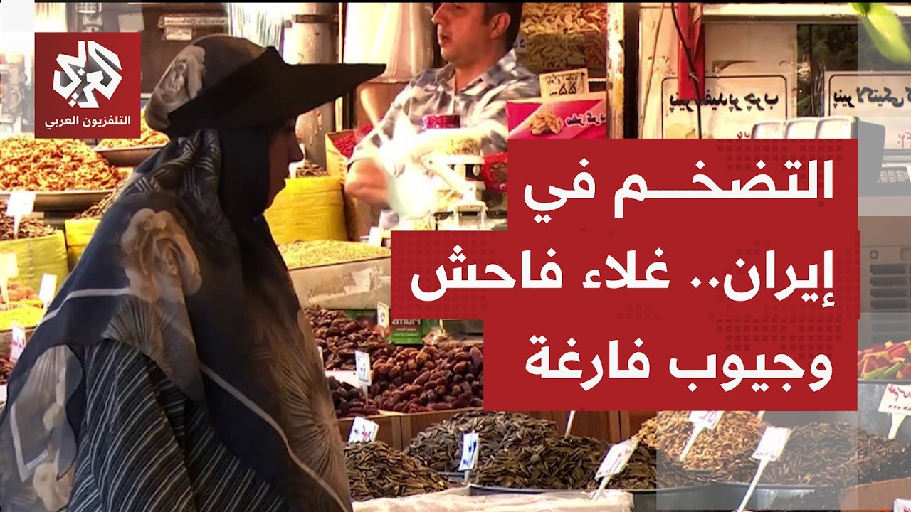 ارتفاع التضخم في إيران يزيد تكاليف المعيشة ويضغط على إنفاق الأسر