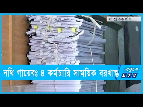 নথি গায়েবের ঘটনায় চার কর্মচারি সাময়িক বরখাস্ত