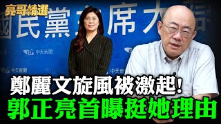 [討論] 鄭麗文是不是穩了?