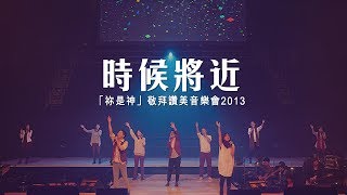 時候將近