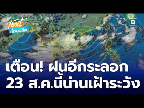 เตือนฝนจ่อถล่มซ้ำ จ.น่าน 23 ส.ค. นี้ เฝ้าระวังอีกระลอก | เช้านี้ที่หมอชิต