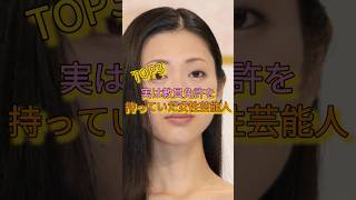 実は教員免許を持っていた女性芸能人TOP3 #加藤綾子 #壇蜜