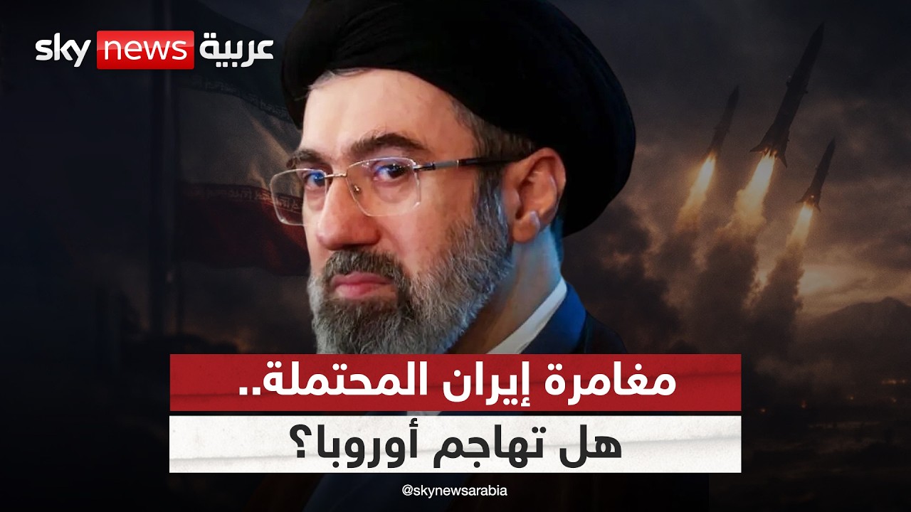فيديو | مخاطرة إيران الكبرى.. لماذا قد تهاجم قواعد عسكرية أوروبية؟