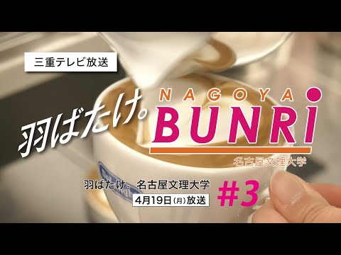 健康栄養学科 羽ばたけ名古屋文理大学 #3 final