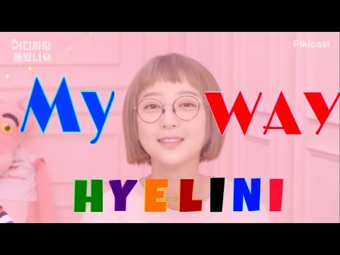 Exid - My Way Hyelin Compilation 마이웨혜린