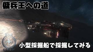 【STAR CITIZEN】#17　色々近場で掘ってみるか