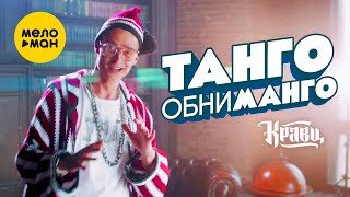 Кравц - Танго обниманго