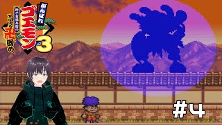 【#レトロゲーム】過去の面影がまるでない裏ボスに会いに行きました。【#がんばれゴエモン3  獅子重禄兵衛のからくり卍固め】#4(Last)