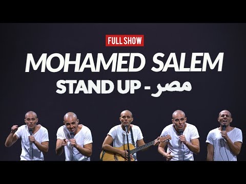 محمد سالم  - ستاند اب مصر - العرض كامل - ستاند اب كوميدي