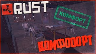 Выживание в Rust Experimental - Комфорт, охотник.