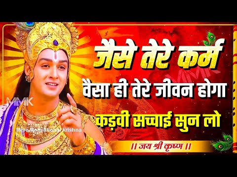 कर्मों का खेल है ये सारा । Best Krishna Motivational Speech । Krishna Vani  #geetagyan