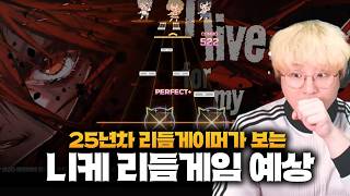 이정도로 진심으로 만들었다고...? 니케 3.5주년 공방에서 공개된 '니케 리듬게임' 해체분석 해봤습니다!