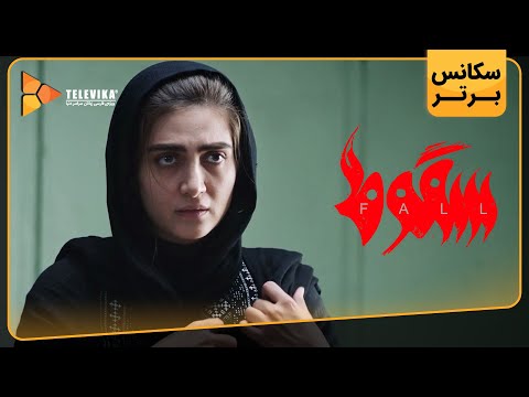سریال سقوط - دومین سکانس برتر قسمت 3 | Soghoot Series
