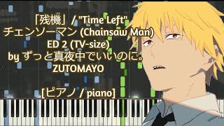 [ピアノ / piano] 「残機」/  &quot;Time Left&quot; - チェンソーマン (Chainsaw Man) ED 2 by ずっと真夜中でいいのに。 ZUTOMAYO [TV-size]