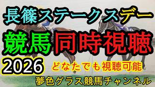 【パドック推奨あり】2026年長篠ステークスデー同時視聴ライブ